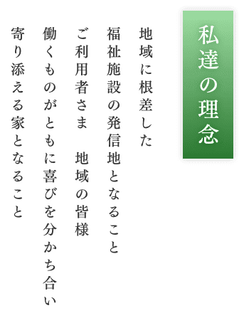 社会福祉法人　那珂の郷　グリーンヴィラ那珂