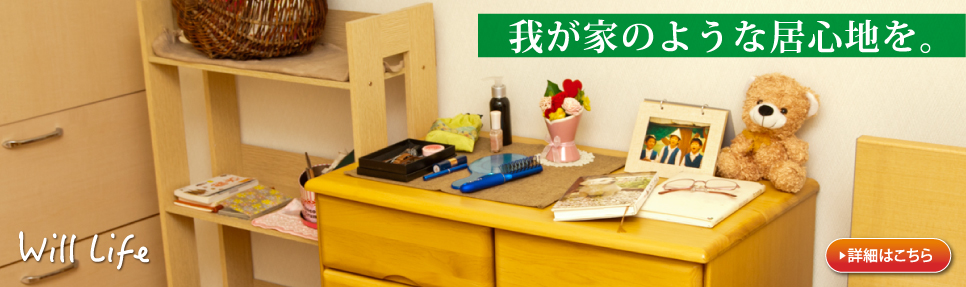 介護付有料老人ホーム　ウィル掛川
