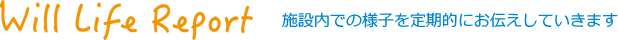 介護付有料老人ホーム　ウィル掛川
