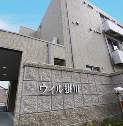 介護付有料老人ホーム　ウィル掛川