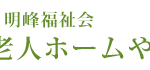 やまゆり荘｜東栄町愛知県北設楽郡東栄町大字中設楽字松久保１番地３の介護付き有料老人ホームの写真