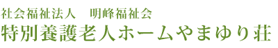 やまゆり荘