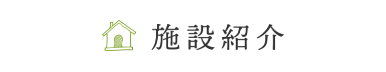やまゆり荘