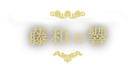 藤和の響
