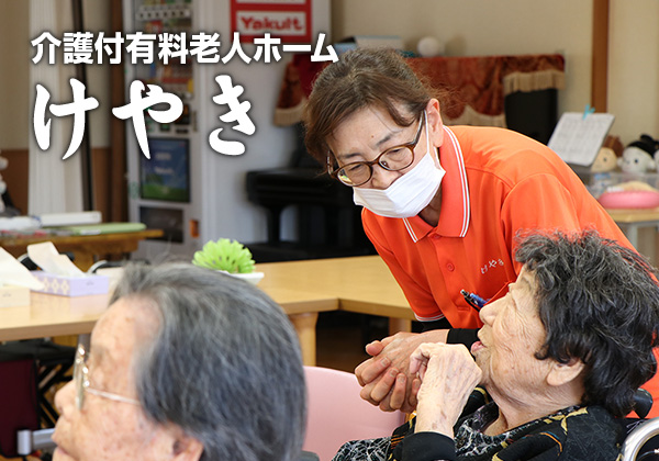 介護付有料老人ホーム　けやき