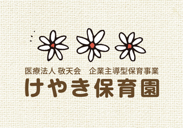 介護付有料老人ホーム　けやき