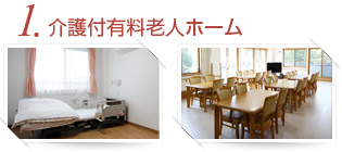介護付有料老人ホーム　瀬戸風