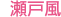 介護付有料老人ホーム　瀬戸風