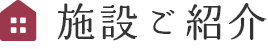 サン・ラポール南房総