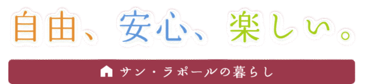 サン・ラポール南房総