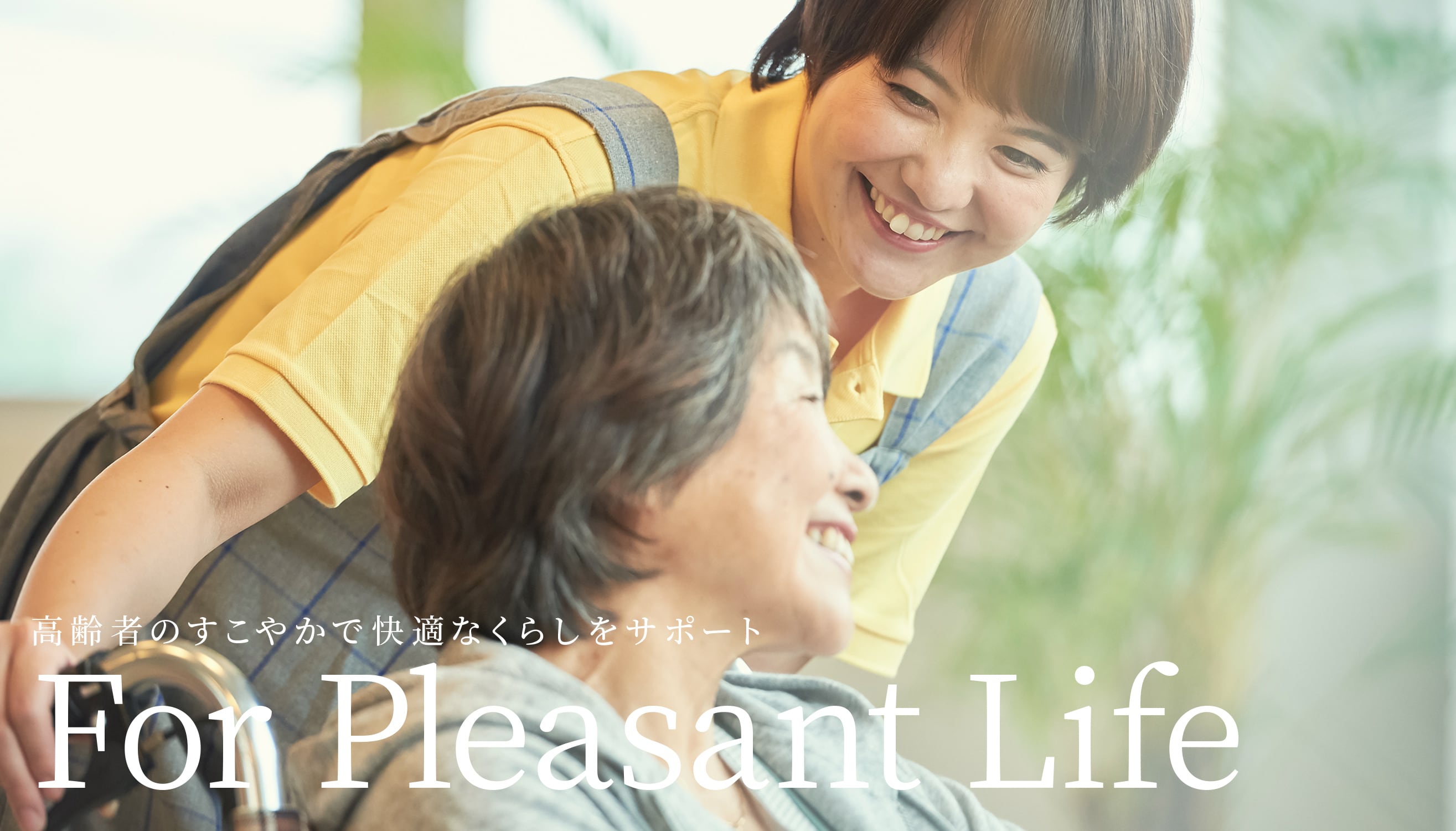介護付有料老人ホーム　ハッピー南久米