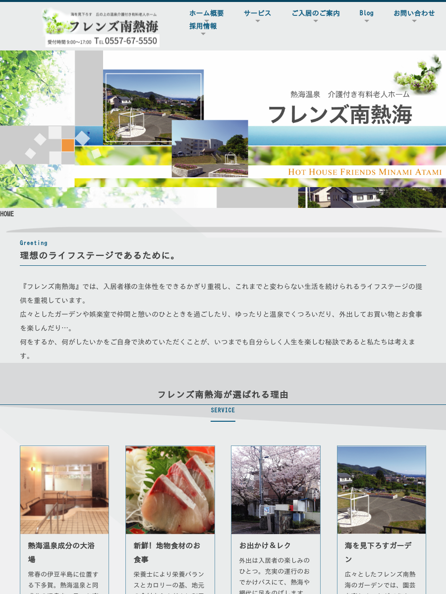 フレンズ南熱海
