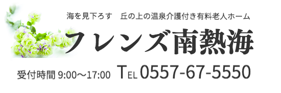フレンズ南熱海