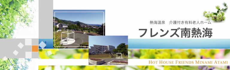 フレンズ南熱海
