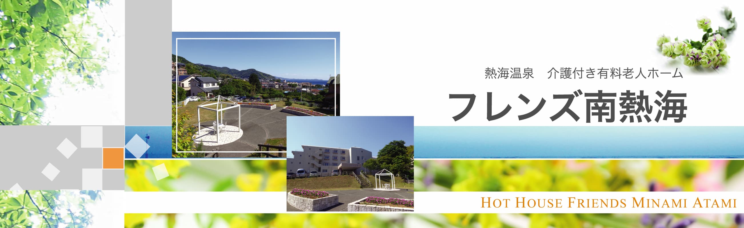 フレンズ南熱海