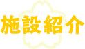 有料老人ホーム　安心ハウス　南串山荘