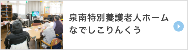泉南特別養護老人ホームなでしこりんくう