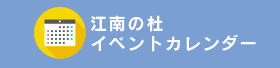 有料老人ホーム　江南の杜