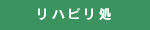 有料老人ホーム　江南の杜