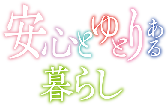 西はりまグリーンホーム