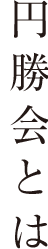 西はりまグリーンホーム