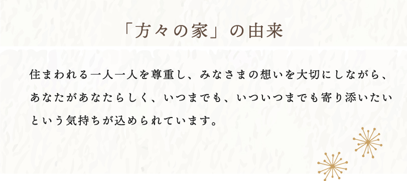 介護付き有料老人ホーム方々の家