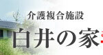 白井の家参番館｜白井市千葉県白井市白井350-4の介護付き有料老人ホームの写真