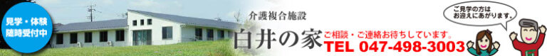白井の家参番館