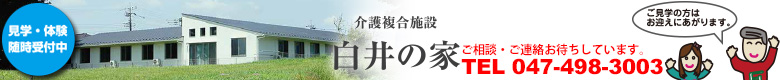 白井の家参番館