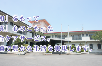 有料老人ホーム　なごみの家