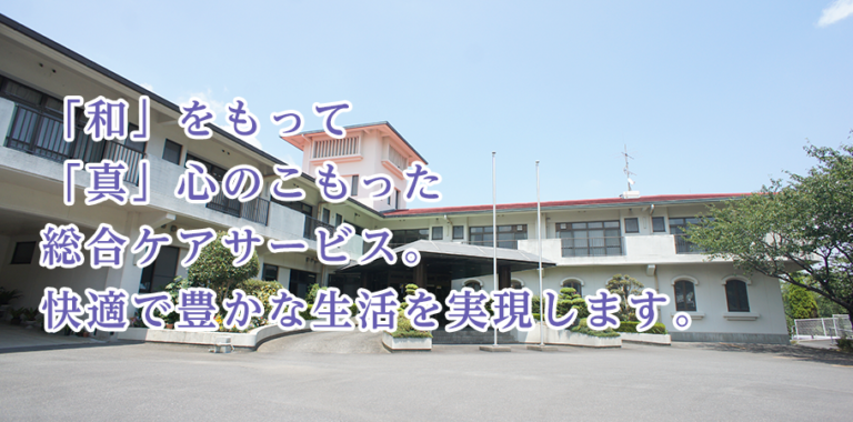 有料老人ホーム なごみの家