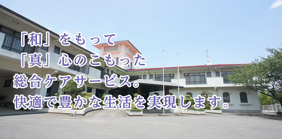 有料老人ホーム　なごみの家