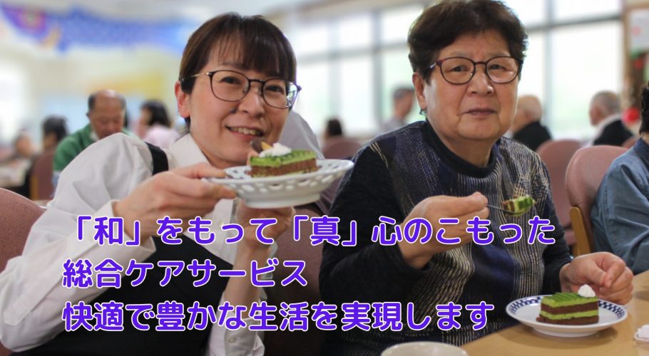 有料老人ホーム　なごみの家