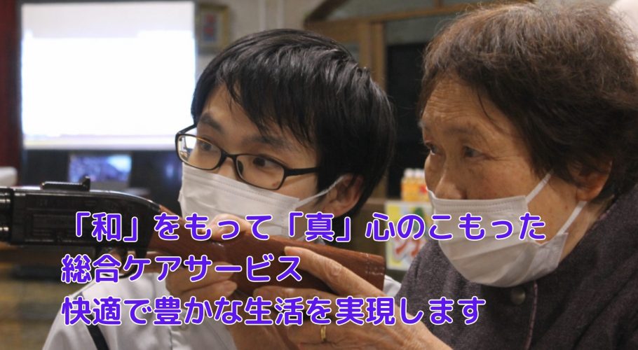 有料老人ホーム　なごみの家
