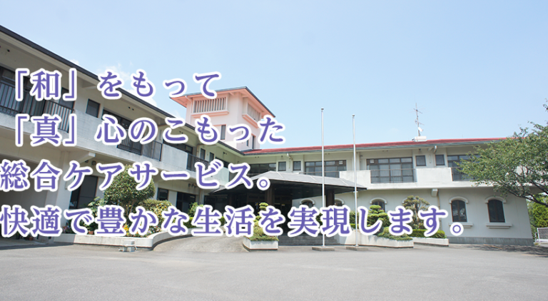 有料老人ホーム なごみの家