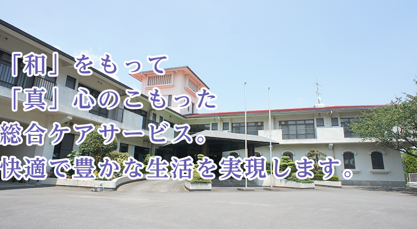 有料老人ホーム　なごみの家