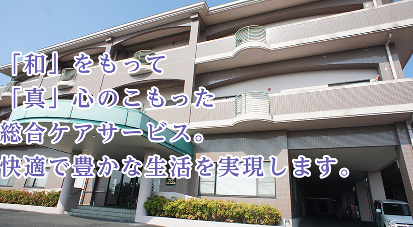 有料老人ホーム　なごみの家