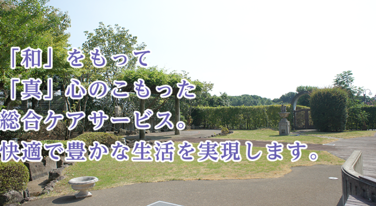 有料老人ホーム なごみの家