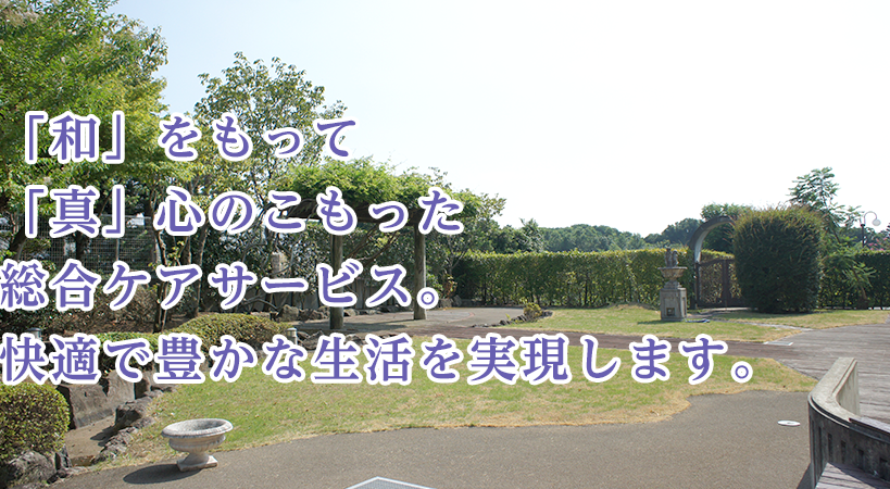 有料老人ホーム　なごみの家