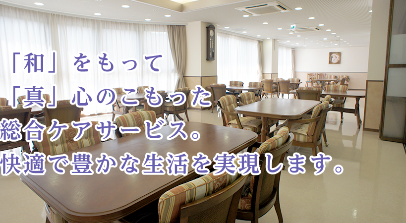 有料老人ホーム　なごみの家