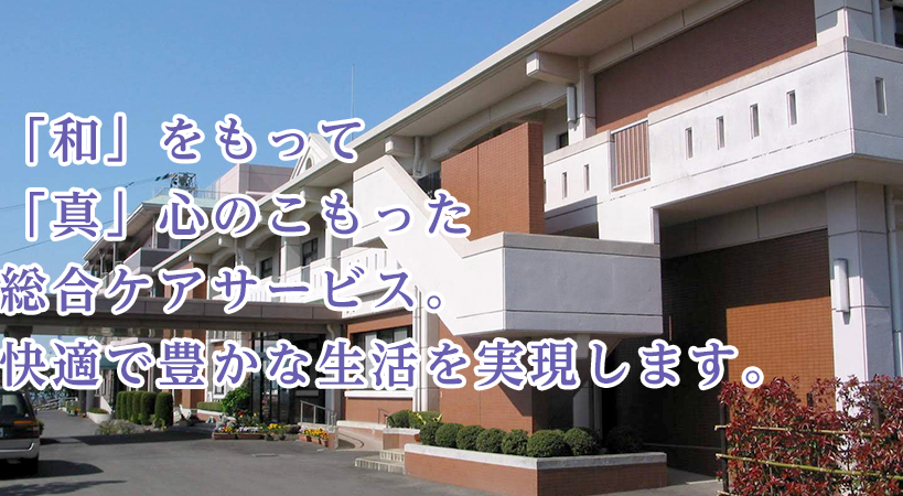 有料老人ホーム　なごみの家