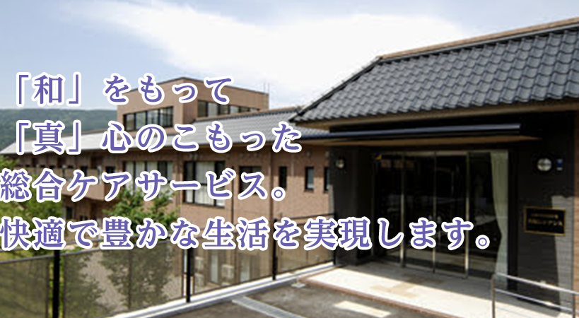 有料老人ホーム　なごみの家