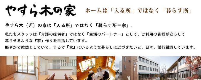 やすら木の家　しろのにし