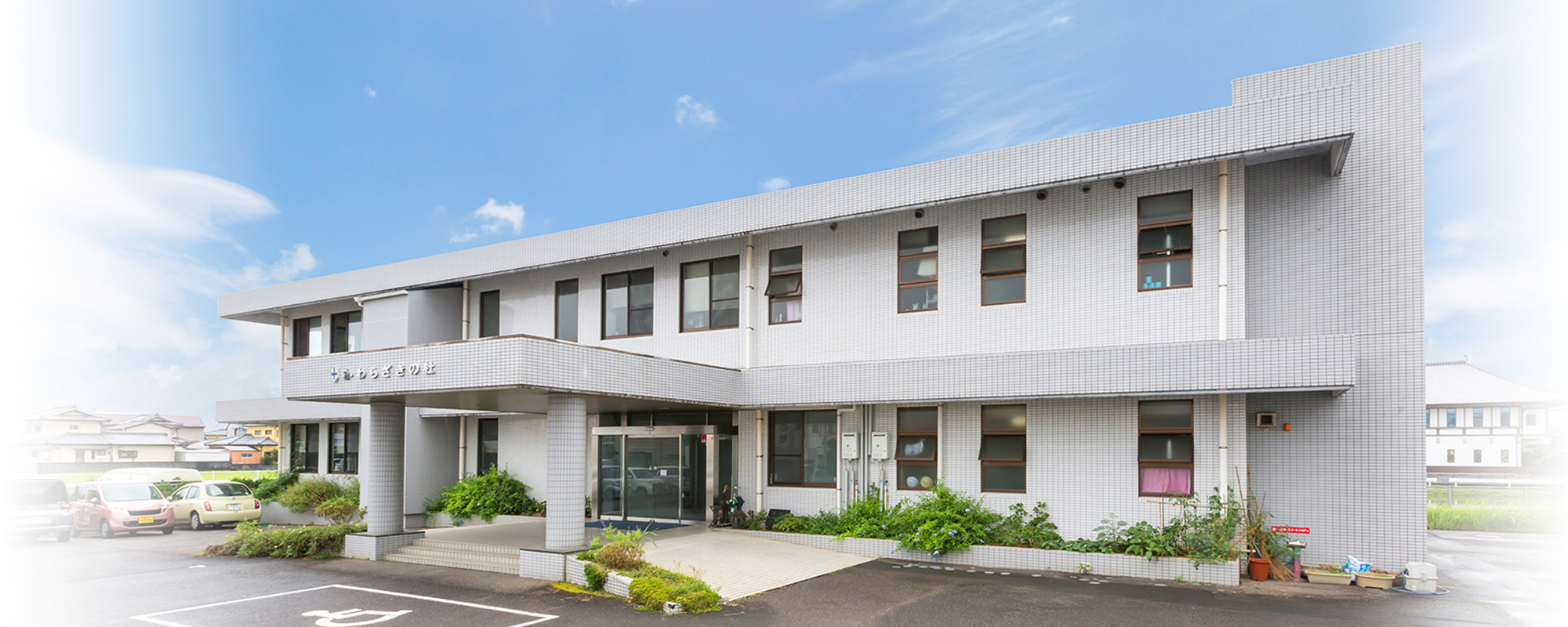 介護付有料老人ホーム「たんぽぽの家」