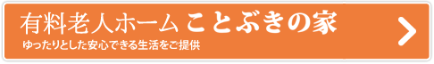 ことぶきの家御影