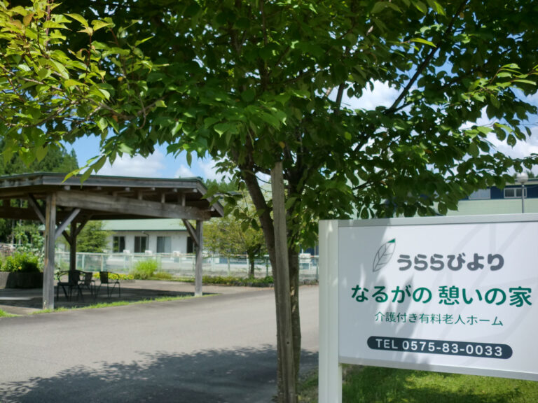うららびよりなるがの憩いの家
