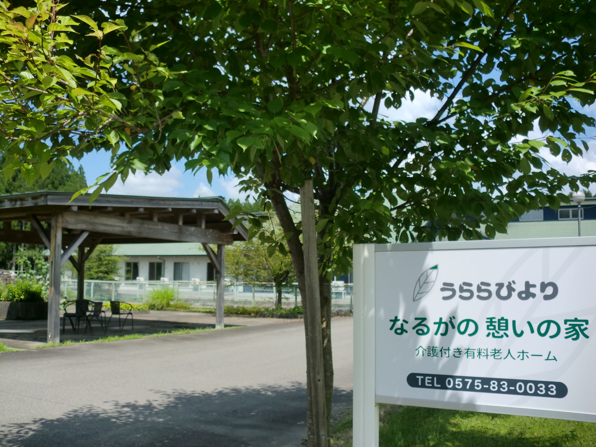 うららびよりなるがの憩いの家