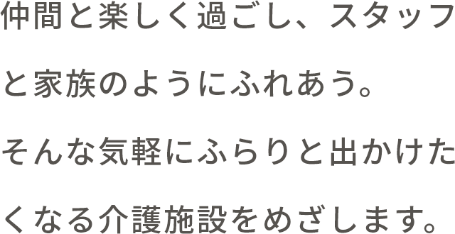 介護付有料老人ホーム生協たむかいの家