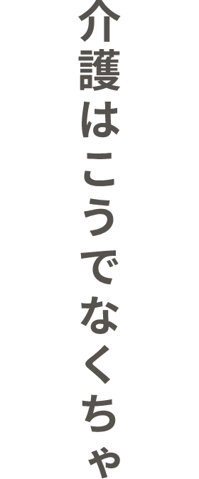 介護付有料老人ホーム生協たむかいの家