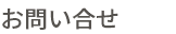介護付有料老人ホーム生協たむかいの家